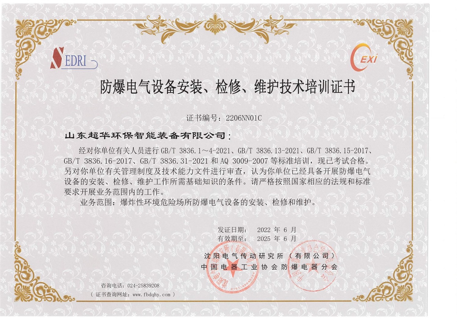 防爆電氣設(shè)備安裝、檢修、維護技術(shù)培訓(xùn)證書